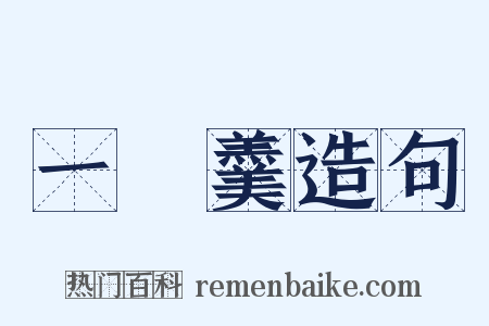 一桮羹造句是什么意思的图片